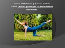 Презентация - Восстановление позвоночника