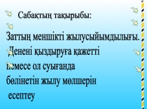 Заттың меншікті жылусыйымдылығы. Денені қыздыруға қажетті немес ол суығанда бөлінетін жылу мөлшерін есептеу.