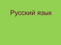 Презентация по русскому языку Учимся решать орфографические задачи