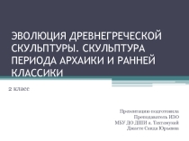 Презентация по истории искусств на тему: ЭВОЛЮЦИЯ ДРЕВНЕГРЕЧЕСКОЙ СКУЛЬПТУРЫ