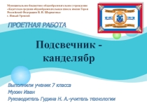 Презентация проекта 7 класс Подсвечник - канделябр
