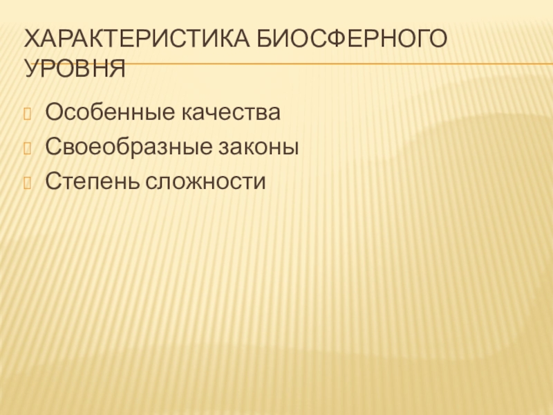 Реферат: Особенности биологического уровня организации материи