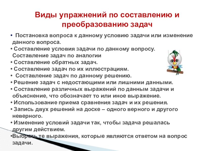 Составление условия. Преобразование задач. Условие задачи. Составление условий задач. Типы упражнений.