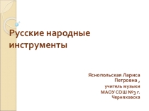 Презентация по музыке на тему Русские народные инструменты.