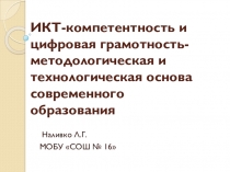 ИКТ-компетентность и цифровая грамотность-методологическая и технологическая основа современного образования