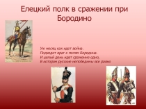 Презентация Елецкий полк в войне 1812 года