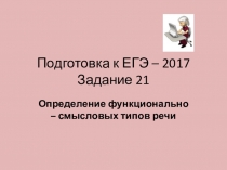 Подготовка к ЕГЭ - 2017 Задание 21 Функционально-смысловые типы речи