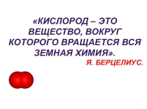 Кислород и его свойства 8 класс