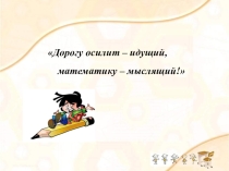 Презентация по математике Математическая игра