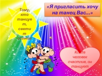 Презентация Я пригласиь хочу на танец Вас...