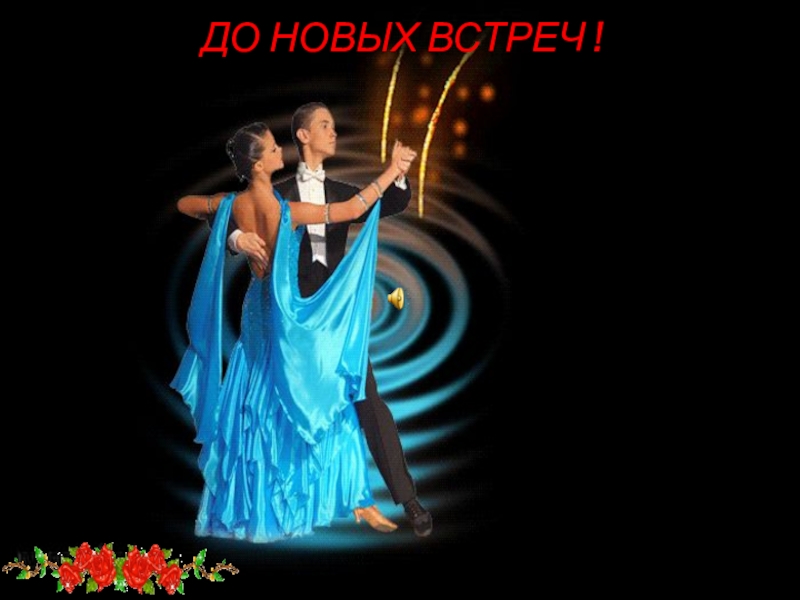 Песня благодарю танцы не люблю на русском. Приглашает на танец. Вальс танец. День танца. Вальс фон.