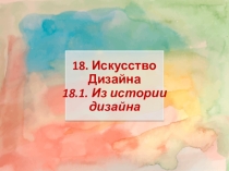 Презентация по искусству на тему Искусство дизайна