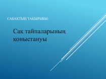 Презентация по истории Казахстана на тему Сақ тайпаларының қоныстануы