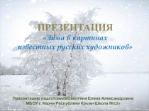 Зима в картинах известных русских художников