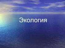 Презентация по экологии по теме законы действия экологических факторов