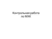 Контрольная работа по МХК