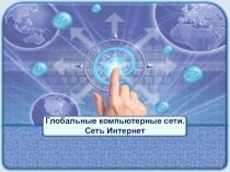 Презентация по информатике на тему Глобальные компьютерные сети