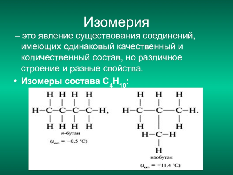 Тип изомерии структурная. Структурные изомеры соединения. Изомеры органическая химия 10 класс. Строение изомеров. Что такое изомеры и изомерия в химии.