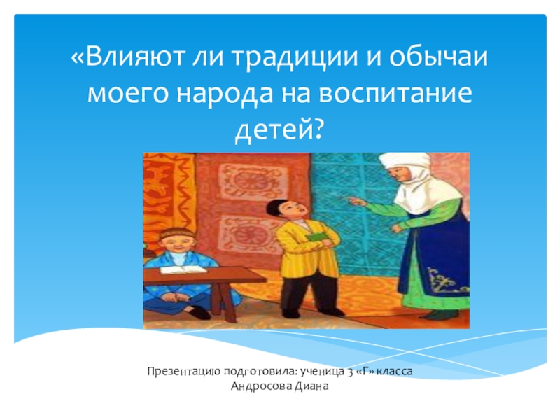 Исследовательский проект восточное общество традиции и современность 7 класс история