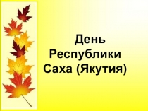 День Республики (7 класс)