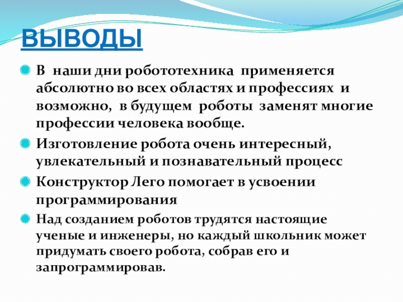 Презентация к исследовательскому проекту: Роботы вчера, сегодня, завтра ВЫВОДЫВ наши дни робототехника применяется абсолютно во всех областях и профессиях ВЫВОДЫВ наши дни робототехника применяется абсолютно во всех областях и профессиях и возможно, в будущем роботы заменят