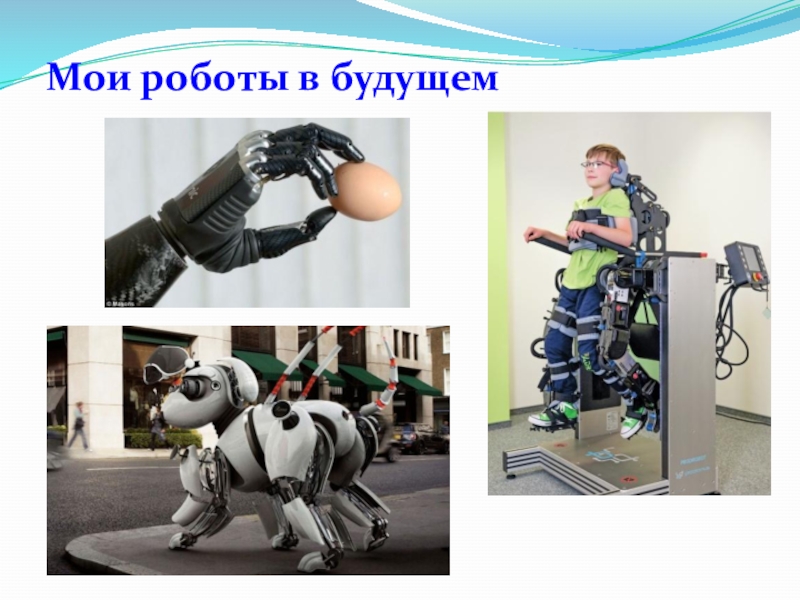 Презентация к исследовательскому проекту: Роботы вчера, сегодня, завтра Мои роботы в будущем Мои роботы в будущем