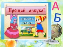 Презентация по внеклассному мероприятию  Прощание с азбукой  пнш 1 класс