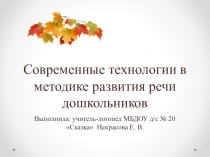 Современные технологии в методике развития речи дошкольников