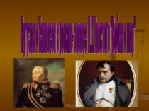 Презентация к открытому уроку по литературе: Кутузов и Наполеон в романе-эпопее Л.Н.Толстого  Война и мир