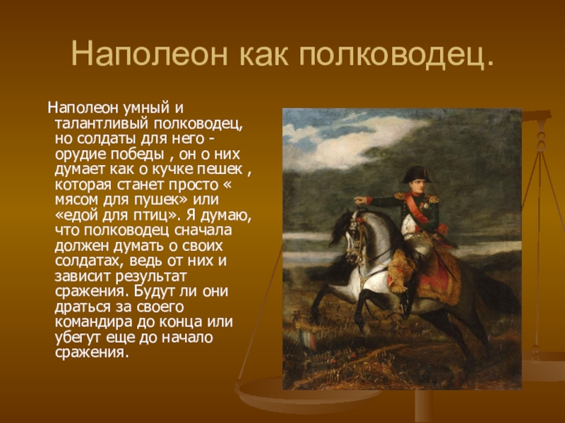 2 каково традиционное представление о внешнем облике наполеона как толстой рисует наполеона