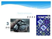 Презентация по геометрии на тему Введение понятия треугольник 7 класс