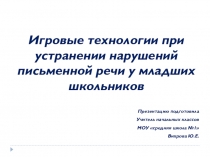 Игровые технологии при устранении нарушений письменной речи у младших школьников