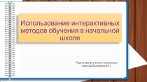 Презентация Использование интерактивных методов обучения в начальной школе