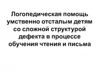 Презентация Развитие мелкой моторики умственно отсталым детям со сложной структурой дефекта в процессе обучения чтения и письма