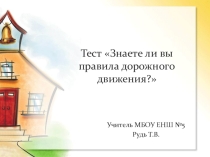 Презентация Знаете ли вы правила дорожного движения