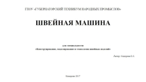 Презентация для специальности ТК про швейную машину