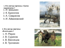 Презентация по ИЗО на тему Картины художников. Тест.