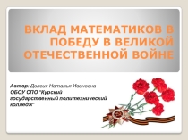 Вклад математиков в победу в Великой Отечественной войне (внеаудиторное мероприятие)