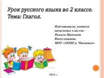 Презентация по русскому на тему Глагол (2 класс)