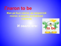Презентация по английскому языку на тему Глагол to be