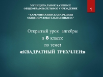 Презентация к открытому уроку по алгебре на тему Квадратный трехчлен (8 класс)