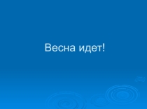 Презентация по теме:Весна идет!