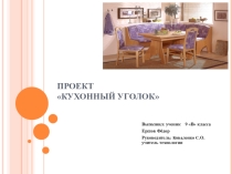 Презентация по технологии Кухонный уголок