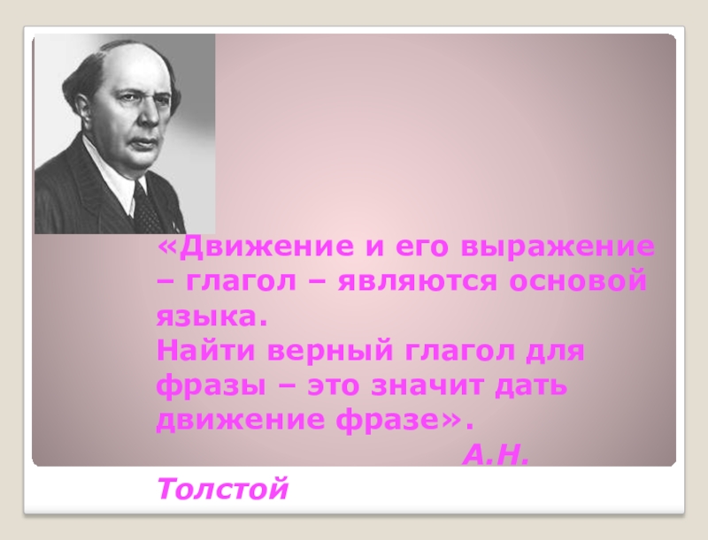 Верный глагол. Движение и его выражение глагол является основой. Движение и его выражение основа языка. Сослагательное наклонение в истории. У истории нет сослагательного наклонения.