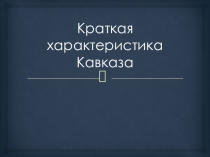 Характеристика Кавказа