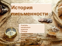 Презентация по истории История письменности (5 класс)