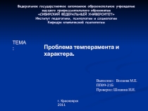 Проблема темперамнента и характера