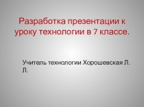 Презентация по технологии на тему Стиль и мода. 7 кл