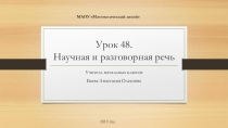 Урок 48. Научная и разговорная речь. Повторение. Русский язык 1 класс Начальная школа 21 века