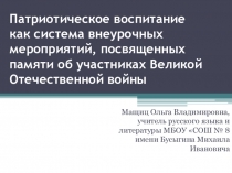 Презентация Патриотическое воспитание как система внеурочных мероприятий, посвященных памяти об участниках Великой Отечественной войны